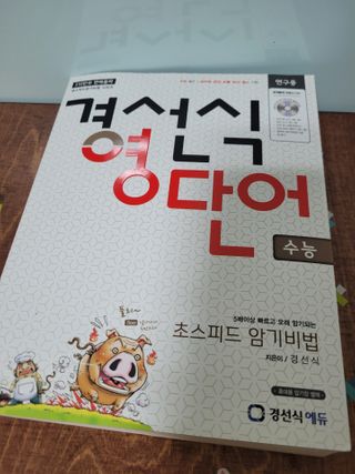 경선식에듀 경선식영단어 초스피드암기비법 중학/수능 — 5점을 준 리뷰어가 2021년 2월 올린 사용 사진