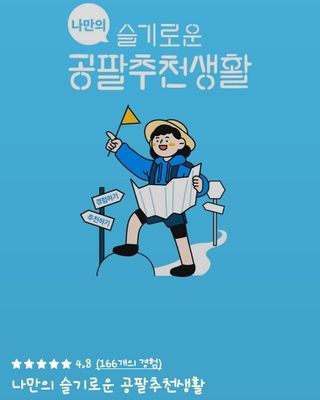 0.8L 마케팅팀 나만의 슬기로운 공팔추천생활 — 5점을 준 리뷰어가 2021년 8월 올린 사용 사진
