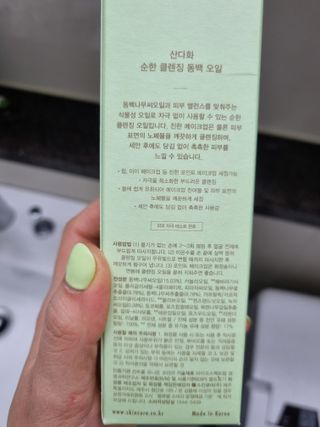 스킨큐어 산다화 순한 클렌징 동백 오일 200ml — 4.5점을 준 리뷰어가 2023년 4월 올린 사용 사진