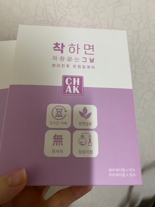 바르다 예민한 그날 따듯한 온기가 필요할 때 CHAK 패치 — 1.5점을 준 리뷰어가 2021년 10월 올린 사용 사진