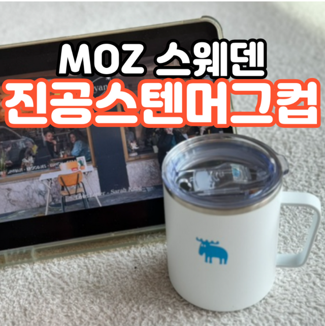 MOZ 스웨덴 316 스텐 진공 머그컵 스텐머그컵 리뷰 사진