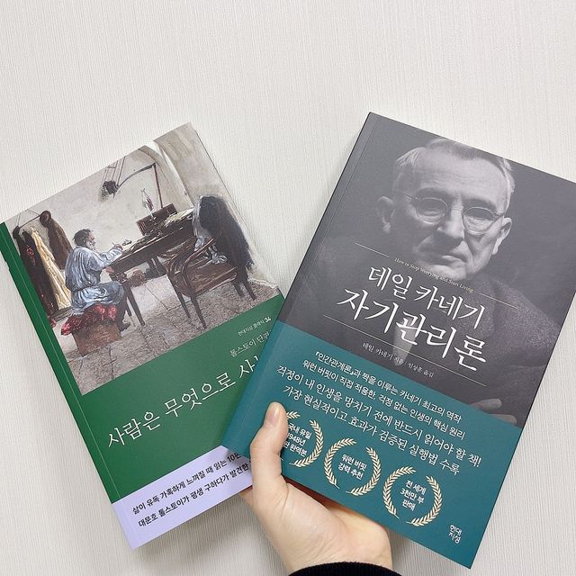 사람은 무엇으로 사는가+데일 카네기 자기관리론 리뷰 사진