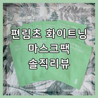 방방곳곳 편림초 수분진정 화이트닝 마스크팩 — 5점을 준 리뷰어가 2022년 10월 올린 사용 사진