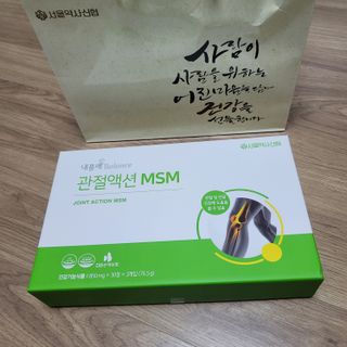서울약사신협_내몸애발란스관절액션MSM_850mg x 90정 — 5점을 준 리뷰어가 2021년 5월 올린 사용 사진