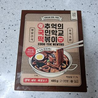 추억의 국민학교 떡볶이 국떡 뉴트로 5종 — 5점을 준 리뷰어가 2021년 7월 올린 사용 사진