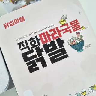 [닭집아들] 직화마라국물닭발 & 직화통뼈닭발 — 5점을 준 리뷰어가 2024년 3월 올린 사용 사진