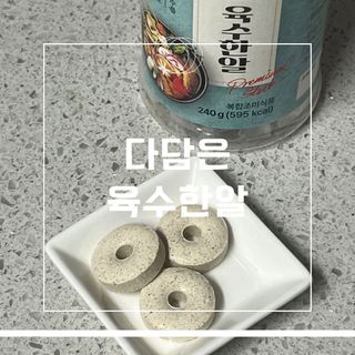 프리 [다담은] 더진한 다담은 육수한알 — 5점을 준 리뷰어가 2024년 12월 올린 사용 사진