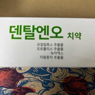 프리마인 유해균 뿐만 아니라 유익균까지 씻어내는 치약은 그만, 건강한 구강환경을 만드는 덴탈엔오 — 5점을 준 리뷰어가 2022년 4월 올린 사용 사진