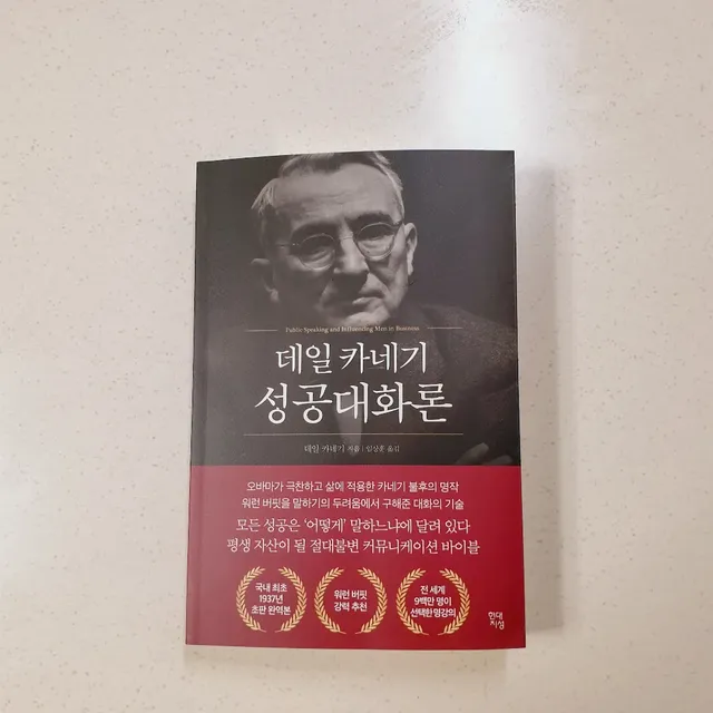 데일 카네기 성공대화론 리뷰 사진