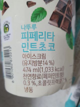 롯데제과 프리미엄 디저트, 나뚜루 피페리타 민트초코 — 5점을 준 리뷰어가 2021년 8월 올린 사용 사진