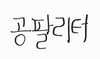 0.8L 마케팅팀 - — 2점을 준 리뷰어가 2021년 5월 올린 사용 사진
