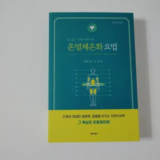 온열체온화요법 온열체온화 요법(Thermotherapy for Anti-Cancer) — 5점을 준 리뷰어가 2022년 8월 올린 사용 사진