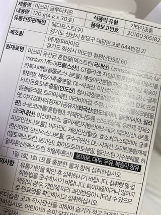 메디포스트 모비타 미쓰리 글루타치온 30포 — 5점을 준 리뷰어가 2023년 1월 올린 사용 사진