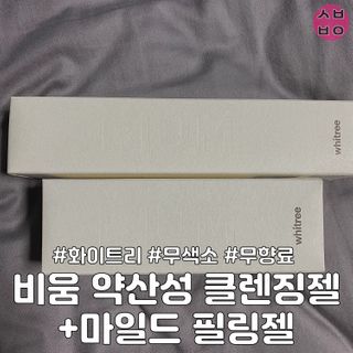 화이트리 비움 약산성 클렌징젤 ,마일드 필링젤 세트 — 3.5점을 준 리뷰어가 2021년 2월 올린 사용 사진
