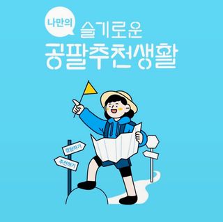0.8L 마케팅팀 나만의 슬기로운 공팔추천생활 — 5점을 준 리뷰어가 2021년 8월 올린 사용 사진