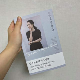 열린책들 강주은이 소통하는 법 — 5점을 준 리뷰어가 2021년 5월 올린 사용 사진