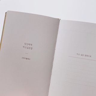 응원과 위로가 필요한 당신에게  리훈 하고싶은말 스터디 플래너 — 5점을 준 리뷰어가 2021년 3월 올린 사용 사진