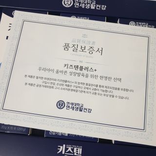 키즈텐플러스 연세 키즈텐 플러스 1개월 — 4점을 준 리뷰어가 2021년 3월 올린 사용 사진