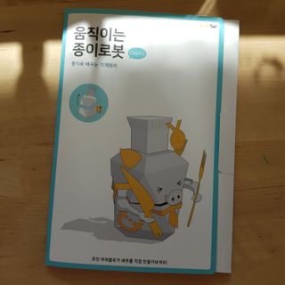 움직이는 종이로봇 - 로빗 로얄버전 움직이는 종이 로봇 - 로빗 — 5점을 준 리뷰어가 2021년 1월 올린 사용 사진