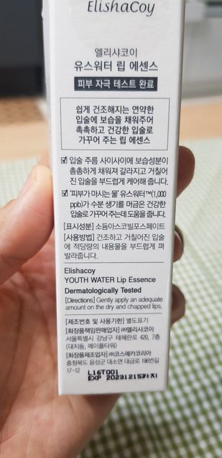 엘리샤코이 유스워터 립 에센스 — 5점을 준 리뷰어가 2021년 2월 올린 사용 사진
