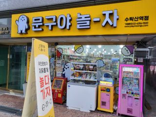 [문구야놀자 수락산역점] 24시간 운영 무인문구점,  10,000포인트 이용권 — 5점을 준 리뷰어가 2021년 10월 올린 사용 사진