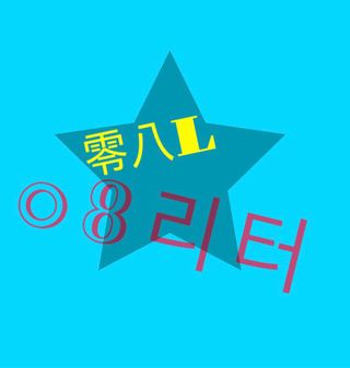 0.8L 마케팅팀 - — 2.5점을 준 리뷰어가 2021년 5월 올린 사용 사진