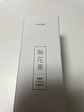 [베러오리진] 무화과 크리미 딥 폼 클렌저/피부 노폐물 & 미세먼지 99 세정 인증 민감성 피부 무자극 인증 — 5점을 준 리뷰어가 2021년 11월 올린 사용 사진