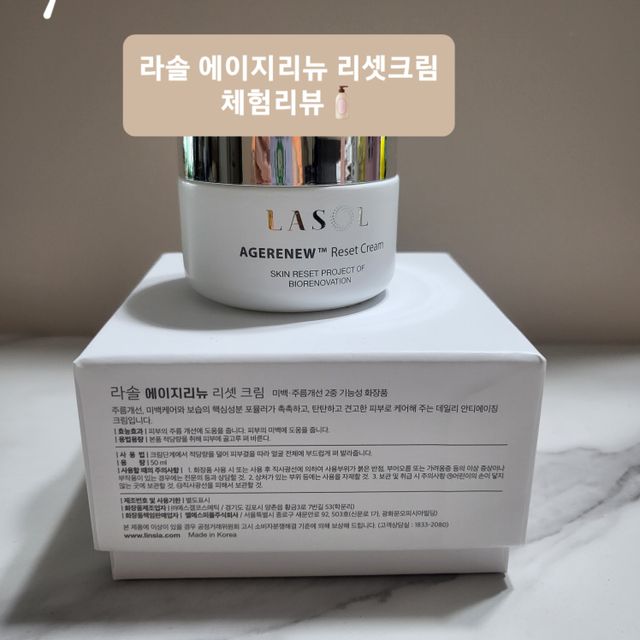 라솔 에이지 리뉴 리셋 크림 리뷰 사진