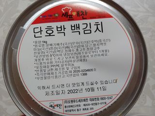 셰프애찬 단호박 백김치 1kg — 5점을 준 리뷰어가 2022년 10월 올린 사용 사진