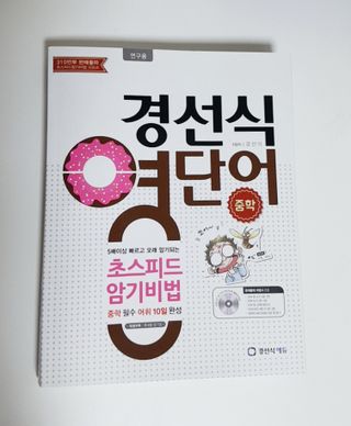 경선식에듀 경선식영단어 초스피드암기비법 중학/수능 — 5점을 준 리뷰어가 2021년 3월 올린 사용 사진