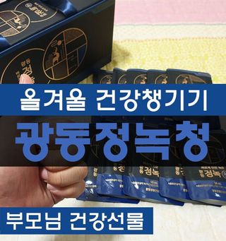 광동생활건강 [광동] 바르게 만든 녹용, 광동정녹청 — 5점을 준 리뷰어가 2021년 12월 올린 사용 사진