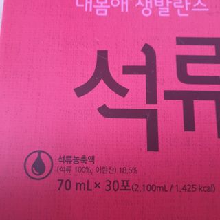 서울약사신협_내몸애생발란스석류_70ml x 30포 — 5점을 준 리뷰어가 2021년 4월 올린 사용 사진
