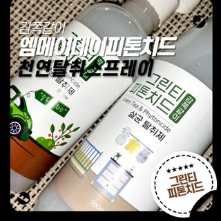[엠메이데이] 그린티 피톤치드 감쪽같이 500ml + 손소독액 50ml — 5점을 준 리뷰어가 2021년 12월 올린 사용 사진
