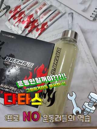 노바라이프셀 다타스_프로NO운동러들의 역습 — 5점을 준 리뷰어가 2021년 6월 올린 사용 사진