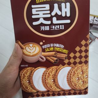 롯데제과 롯샌 카페크런치 — 5점을 준 리뷰어가 2021년 10월 올린 사용 사진