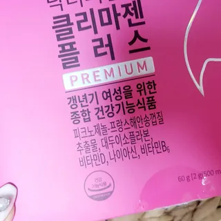 닥터피엔티 [Dr.PNT] 갱년기 여성을 위한 맞춤 종합 건강기능식품! 클리마젠 플러스 — 5점을 준 리뷰어가 2022년 11월 올린 사용 사진