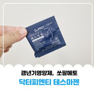 닥터피엔티 [Dr.PNT] 남성 건강 올인원! 테스마젠 — 5점을 준 리뷰어가 2022년 11월 올린 사용 사진