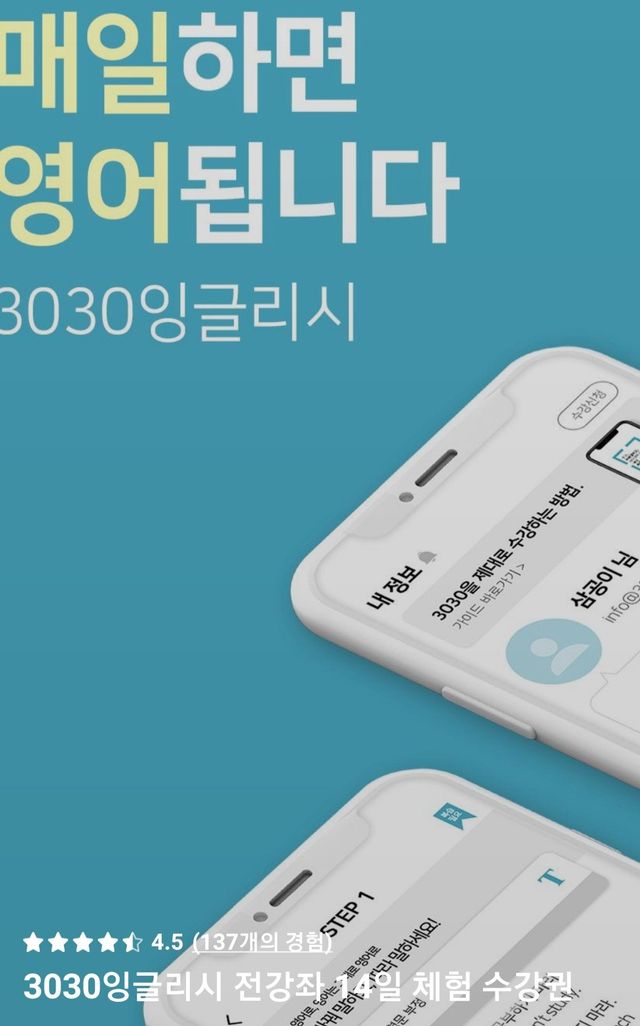 3030잉글리시 전강좌 14일 체험 수강권 리뷰 사진