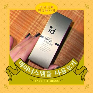 아이디플라코스메틱 아이디 페이스핏 마이너스 앰플 — 4.5점을 준 리뷰어가 2022년 3월 올린 사용 사진