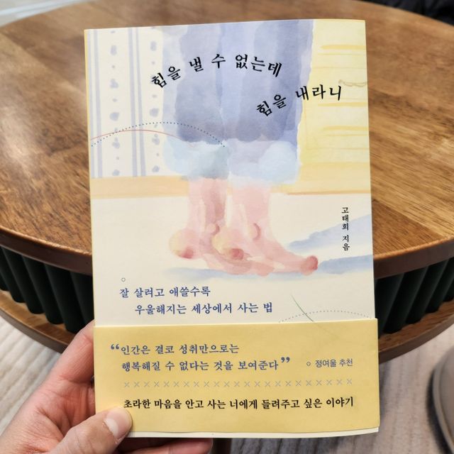 힘을 낼 수 없는데 힘을 내라니 리뷰 사진