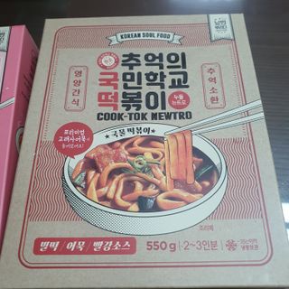 추억의 국민학교 떡볶이 국떡 뉴트로 5종 — 5점을 준 리뷰어가 2021년 9월 올린 사용 사진