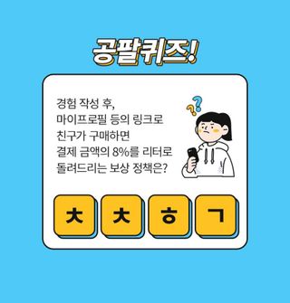 0.8L 마케팅팀 나만의 슬기로운 공팔추천생활 — 5점을 준 리뷰어가 2021년 8월 올린 사용 사진