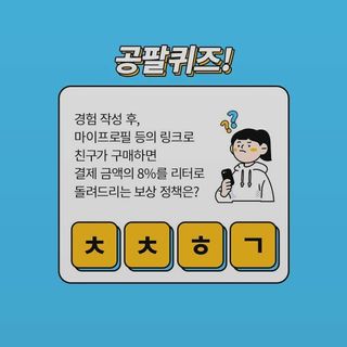 0.8L 마케팅팀 나만의 슬기로운 공팔추천생활 — 5점을 준 리뷰어가 2021년 8월 올린 사용 사진