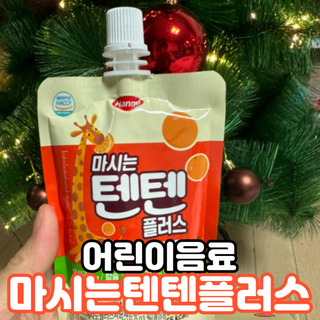 나우캠페인용 [한미사이언스] 우리 아이 튼튼, 엄마 마음 든든! 마시는텐텐 플러스 (100ml*10입) — 4.5점을 준 리뷰어가 2023년 12월 올린 사용 사진