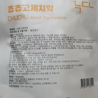녹다 츄츄고체치약 150정 프로폴리스 죽염 씹는 치약 — 5점을 준 리뷰어가 2022년 12월 올린 사용 사진