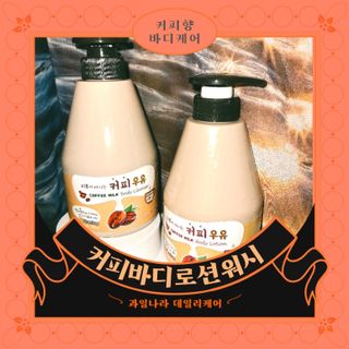 [과일나라] 피부가 마시는 커피우유 바디클렌저&바디로션 — 3.5점을 준 리뷰어가 2022년 3월 올린 사용 사진