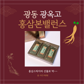 광동제약 [광동] 광옥고 홍삼 본 밸런스 30포 + 쇼핑백 — 5점을 준 리뷰어가 2021년 12월 올린 사용 사진