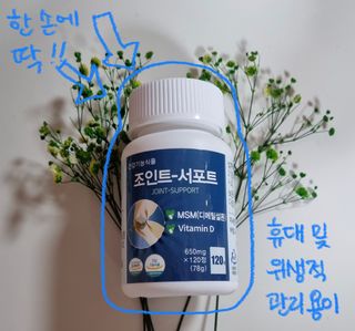 에이치알팜 조인트-서포트 보스웰리아 MSM 650mg x 120정 — 5점을 준 리뷰어가 2021년 6월 올린 사용 사진
