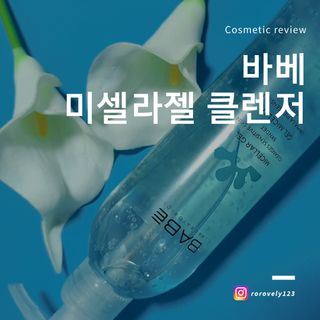 바베 BABE 바베 미셀라 젤 클렌저 — 5점을 준 리뷰어가 2021년 1월 올린 사용 사진