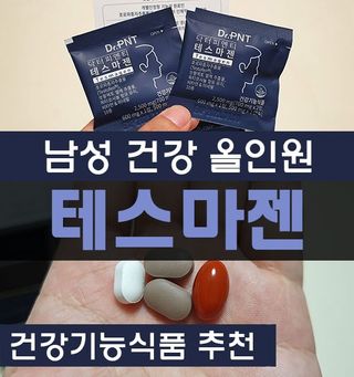 닥터피엔티 [Dr.PNT] 남성 건강 올인원! 테스마젠 — 5점을 준 리뷰어가 2022년 9월 올린 사용 사진